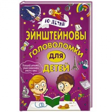 Кроссворды, головоломки, комиксы, книга Эйнштейновы головоломки для детей заказать