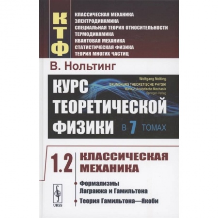 Физика. Астрономия, книга Курс теоретической физики в 7 томах. Том 1. Классическая механика. Часть 2. Формализмы Лагранжа и Гамильтона. Теория Гамильтона-Якоби заказать