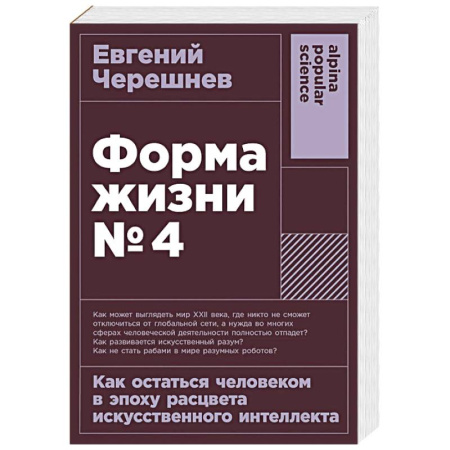 Общество, книга Форма жизни №4: Как остаться человеком в эпоху расцвета искусственного интеллекта заказать