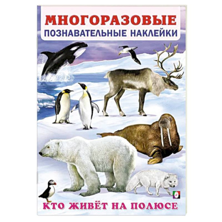 Знакомство с миром, развитие малыша, книга Кто живет на полюсе заказать