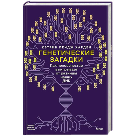 Биологические науки, книга Генетические загадки. Как человечество выигрывает от разницы наших ДНК заказать