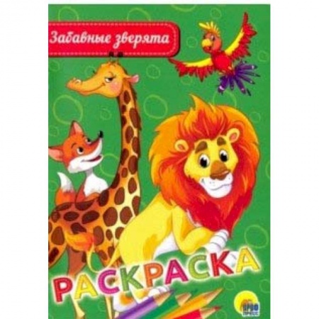 Книги, книга Раскраска А5. Забавные зверята заказать