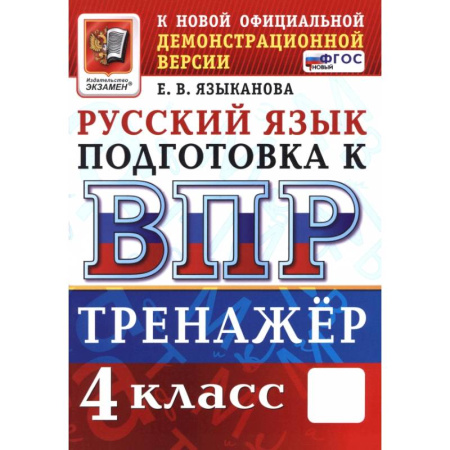 Русский язык, книга ВПР Русский язык 4кл Тренажер ФГОС Нов. заказать
