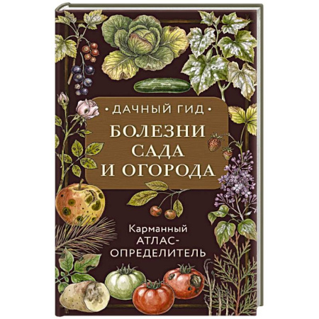 Защита растений от болезней и вредителей. Удобрения, книга Болезни сада и огорода. Карманный атлас-определитель заказать