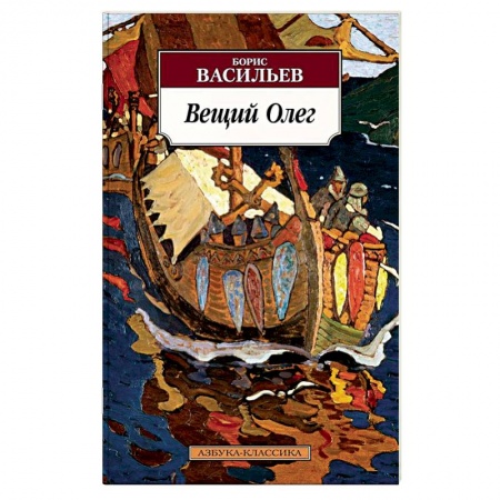 Исторический роман, книга Вещий Олег заказать