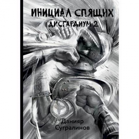 Мистика, ужасы, книга Дисгардиум. Инициал Спящих заказать