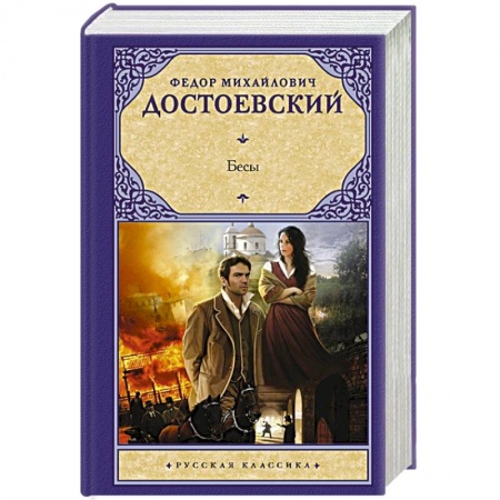 Классическая художественная проза, книга Бесы заказать