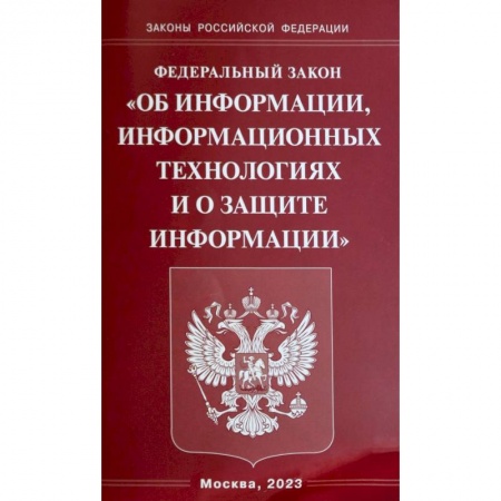 Нормативные правовые акты, книга Федеральный Закон  'Об информации, информационных технологиях и о защите информации' заказать