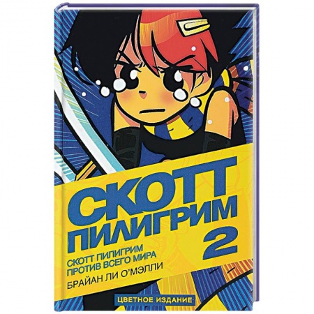 Комиксы. Манга, книга Скотт Пилигрим против всего мира заказать