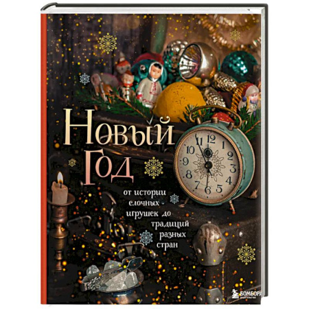 Общие справочники, книга Новый год. От истории елочных игрушек до традиций разных стран (2025) заказать