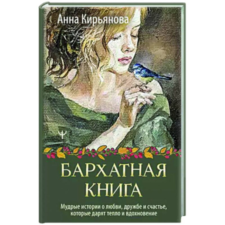 Психология общения. Межличностные коммуникации, книга Бархатная книга. Мудрые истории о любви, дружбе и счастье, которые дарят тепло и вдохновение заказать