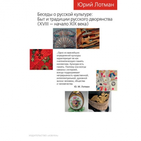История культуры России, книга Беседы о русской культуре: Быт и традиции русского дворянства (XVIII — начало XIX века) заказать