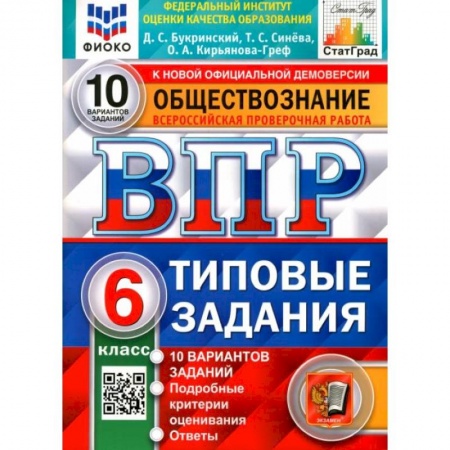 Обществознание, книга ВПР ФИОКО Обществознание 6кл. 10 вариантов. ТЗ заказать