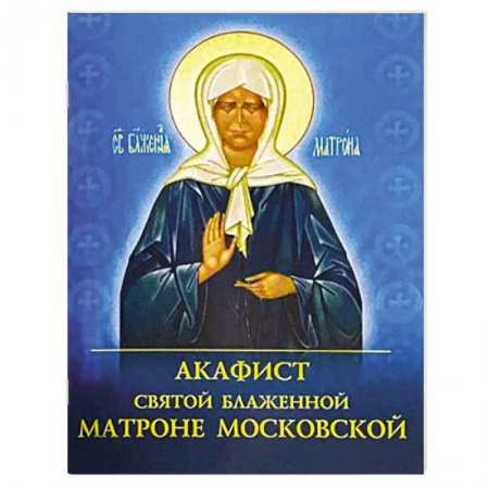 Молитвословы, акафисты, каноны, книга Акафист святой блаженной Матроне Московской заказать