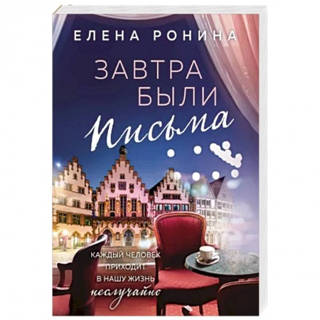 Отечественный любовный роман, книга Завтра были письма заказать