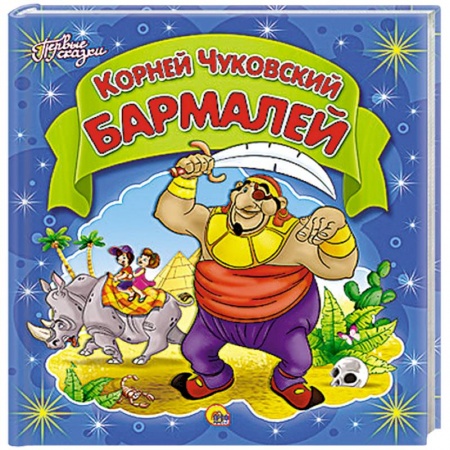 Книги, книга Бармалей заказать