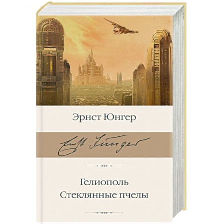 Зарубежная классика, книга Гелиополь. Стеклянные пчелы заказать