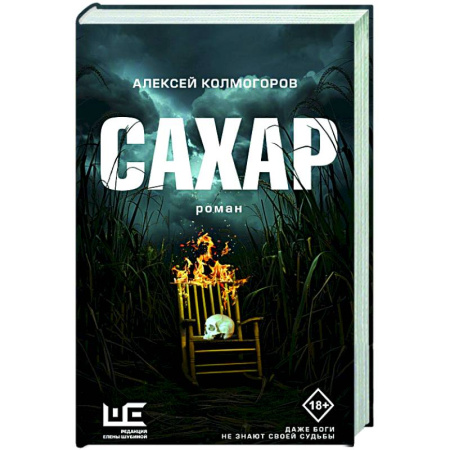 Русская современная проза, книга Сахар заказать