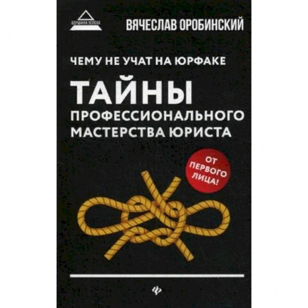 Право. Юриспруденция, книга Чему не учат на юрфаке. Тайны профессионального мастерства юриста заказать