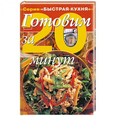 Книги, книга Готовим за 20 минут заказать