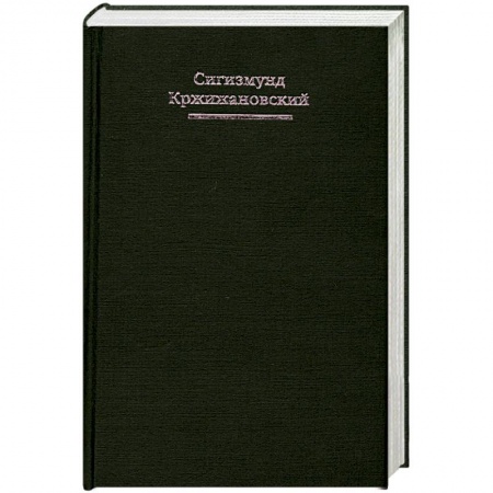 Книги, книга Сигизмунд Кржижановский. Собрание сочинений в 5 томах. Том 1. Чужая тема заказать
