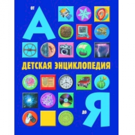 Книги, книга Детская энциклопедия от А до Я заказать