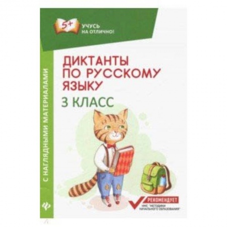 Русский язык. Учебные пособия, книга Диктанты по русскому языку с наглядными материалами. 3 класс заказать