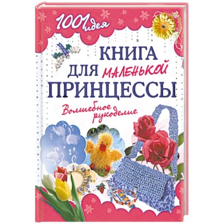 Книги, книга Книга для маленькой принцессы. Волшебное рукоделие заказать