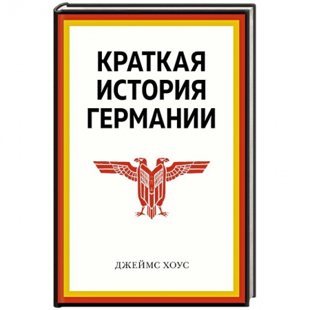 Германия, книга Краткая история Германии заказать