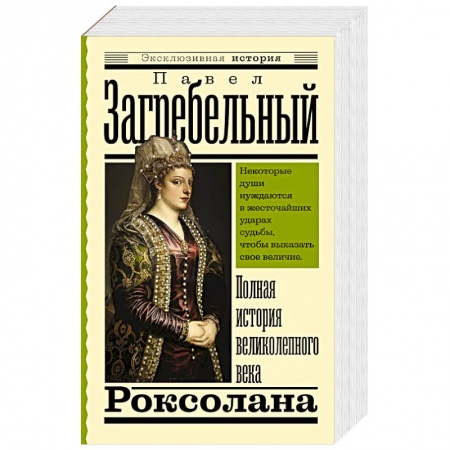 Исторический роман, книга Роксолана. Полная история великолепного века заказать