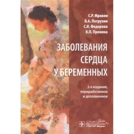 Диагностика и лечение, книга Заболевания сердца у беременных заказать
