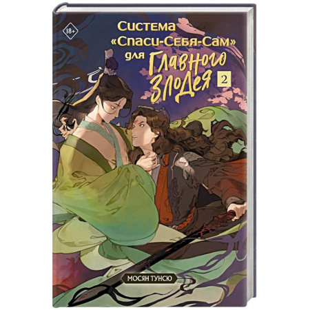 Зарубежное фэнтези, книга Система «Спаси-Себя-Сам» для Главного Злодея. Том 2 заказать