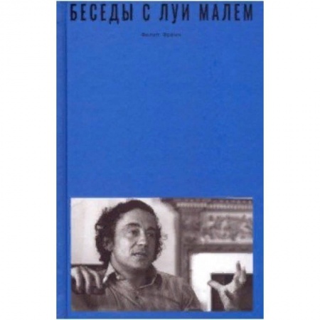 Кино. Киноискусство, книга Беседы с Луи Малем заказать