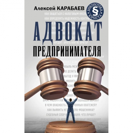 Право. Юридические науки, книга Адвокат предпринимателя заказать
