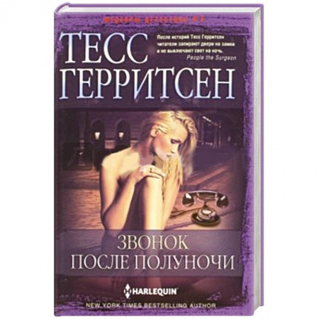 Книги, книга Звонок после полуночи заказать