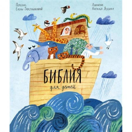 Религиозная литература для детей, книга Библия для детей в пересказе Елены Тростниковой заказать