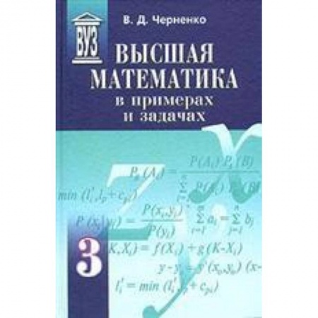Книги, книга Высшая математика в примерах и задачах. Комплект в 3-х томах (т.1,т.2,т.3) заказать