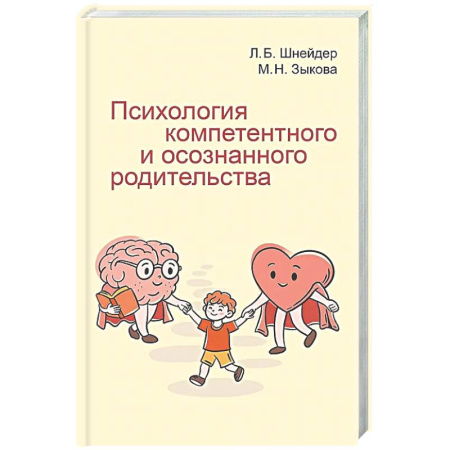 Психология для родителей, книга Психология компетентного и осознанного родительства заказать