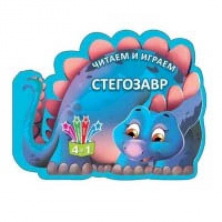 Прочие книжки-игрушки, книга Стегозавр заказать