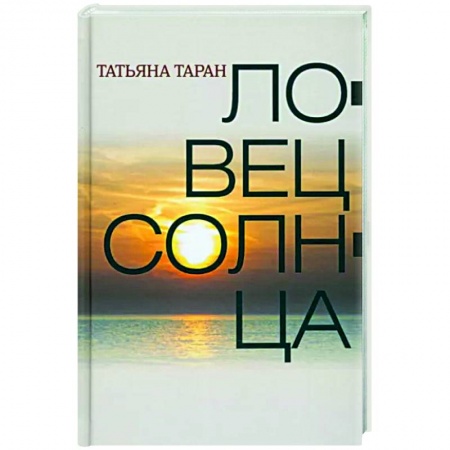 Русская современная проза, книга Ловец солнца заказать
