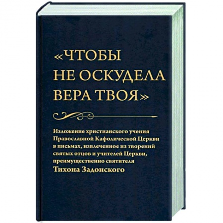 Православие в целом, книга Чтобы не оскудела вера твоя заказать