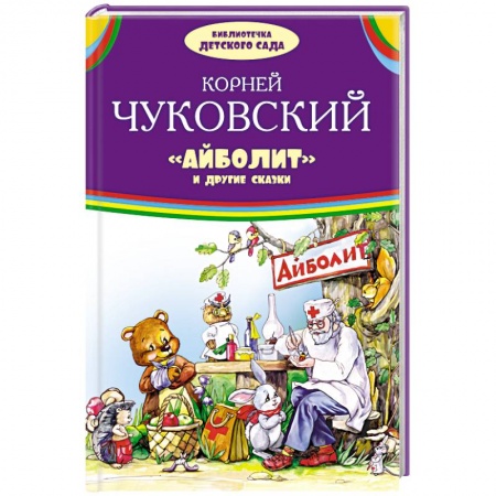 Книги, книга Айболит и другие сказки заказать
