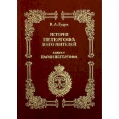 Книги, книга История Петергофа и его жителей. Книга V. Парки заказать