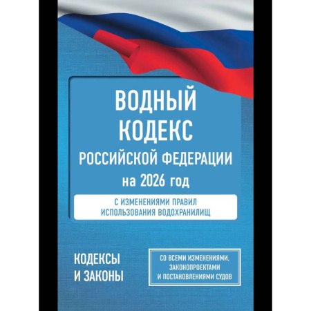 Право. Юриспруденция, книга Водный кодекс Российской Федерации на 2026 год. Со всеми изменениями, законопроектами и постановлениями судов заказать