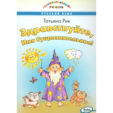 Русский язык. Учебные пособия, книга Здравствуйте,  Имя Существительное! заказать