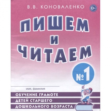 Книги, книга Пишем и читаем. Тетрадь №1 Обучение грамоте детей старшего дошкольного возраста с правильным (исправленным) звукопроизношением заказать