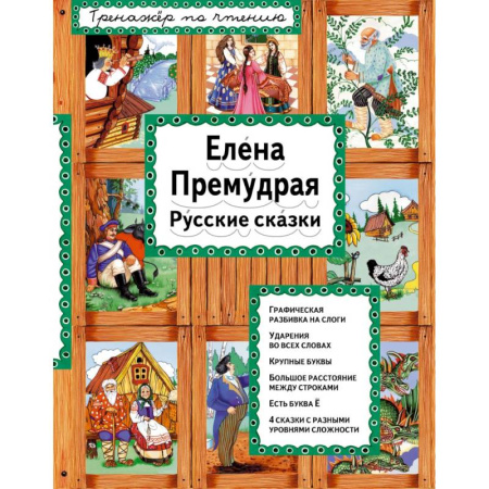 Сказки, книга Елена Премудрая заказать