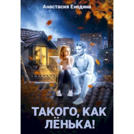 Отечественный любовный роман, книга Такого, как Ленька! заказать