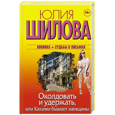 Отечественный женский детектив, книга Околдовать и удержать, или Какими бывают женщины заказать