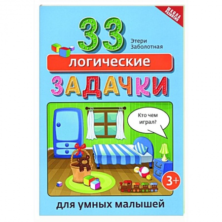 Кроссворды, головоломки, комиксы, книга 33 логические задачки для умных малышей заказать